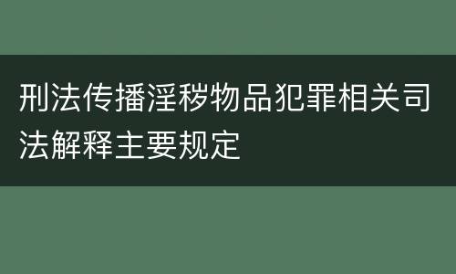 刑法传播淫秽物品犯罪相关司法解释主要规定