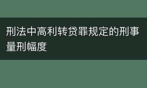 刑法中高利转贷罪规定的刑事量刑幅度