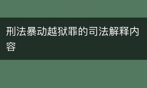 刑法暴动越狱罪的司法解释内容
