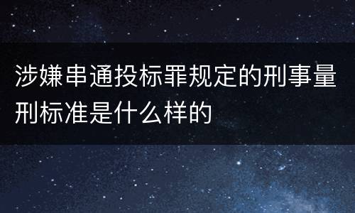 涉嫌串通投标罪规定的刑事量刑标准是什么样的
