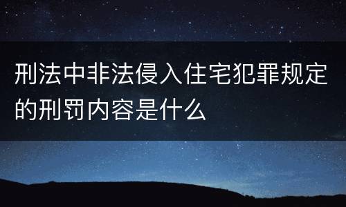 刑法中非法侵入住宅犯罪规定的刑罚内容是什么