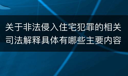 关于非法侵入住宅犯罪的相关司法解释具体有哪些主要内容