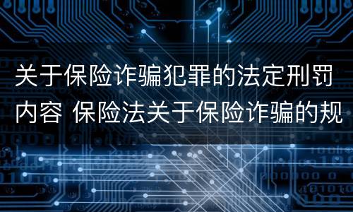关于保险诈骗犯罪的法定刑罚内容 保险法关于保险诈骗的规定