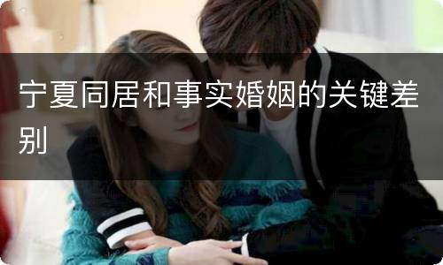 宁夏同居和事实婚姻的关键差别