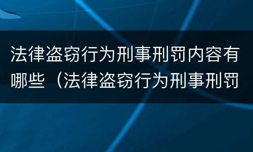 法律盗窃行为刑事刑罚内容有哪些（法律盗窃行为刑事刑罚内容有哪些方面）