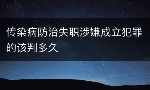 传染病防治失职涉嫌成立犯罪的该判多久