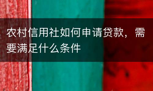 农村信用社如何申请贷款，需要满足什么条件
