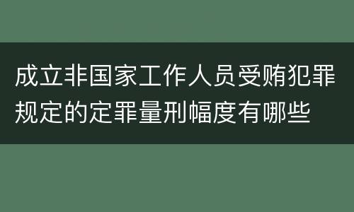 成立非国家工作人员受贿犯罪规定的定罪量刑幅度有哪些