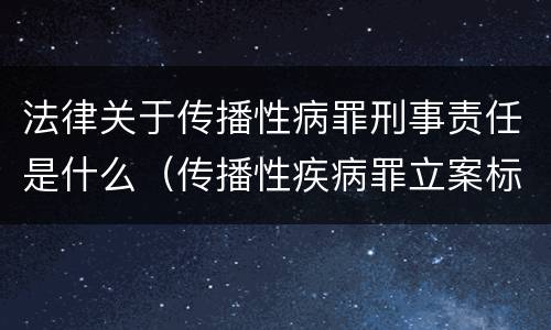 法律关于传播性病罪刑事责任是什么（传播性疾病罪立案标准）