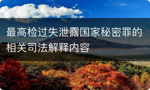 最高检过失泄露国家秘密罪的相关司法解释内容