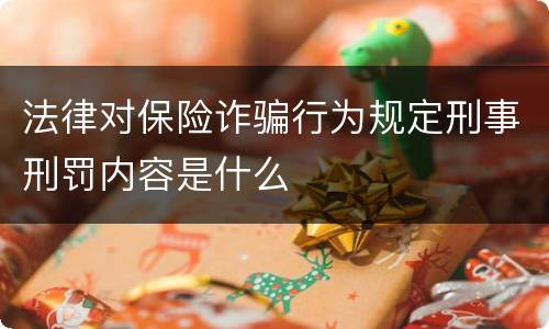 法律对保险诈骗行为规定刑事刑罚内容是什么