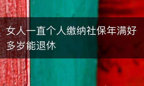 女人一直个人缴纳社保年满好多岁能退休