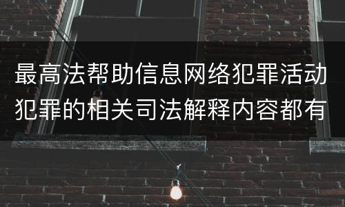 最高法帮助信息网络犯罪活动犯罪的相关司法解释内容都有哪些
