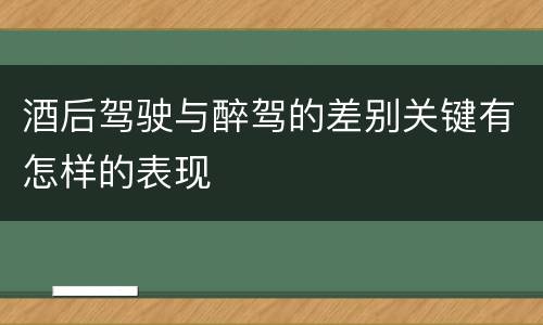 酒后驾驶与醉驾的差别关键有怎样的表现