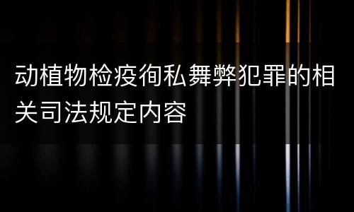 动植物检疫徇私舞弊犯罪的相关司法规定内容