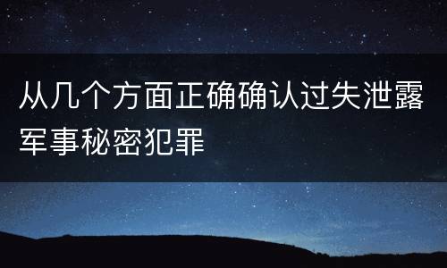 从几个方面正确确认过失泄露军事秘密犯罪