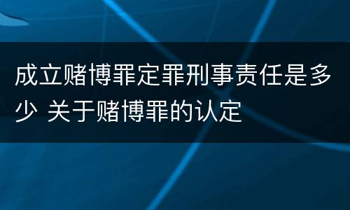 成立赌博罪定罪刑事责任是多少 关于赌博罪的认定