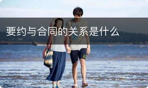 要约与合同的关系是什么