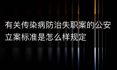 有关传染病防治失职案的公安立案标准是怎么样规定