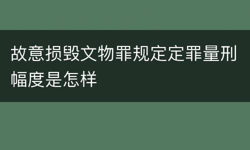 故意损毁文物罪规定定罪量刑幅度是怎样