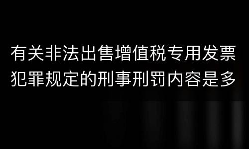 有关非法出售增值税专用发票犯罪规定的刑事刑罚内容是多少