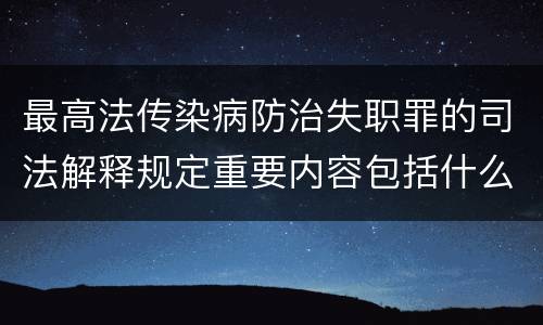 最高法传染病防治失职罪的司法解释规定重要内容包括什么