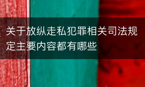 关于放纵走私犯罪相关司法规定主要内容都有哪些