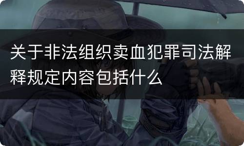 关于非法组织卖血犯罪司法解释规定内容包括什么