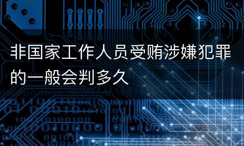 非国家工作人员受贿涉嫌犯罪的一般会判多久