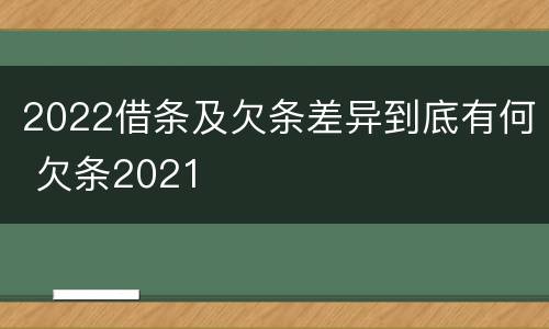 2022借条及欠条差异到底有何 欠条2021