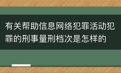 有关帮助信息网络犯罪活动犯罪的刑事量刑档次是怎样的