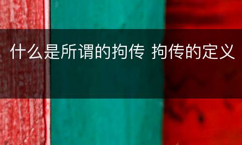 什么是所谓的拘传 拘传的定义