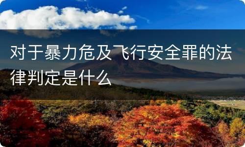 对于暴力危及飞行安全罪的法律判定是什么