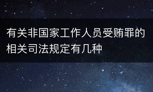 有关非国家工作人员受贿罪的相关司法规定有几种