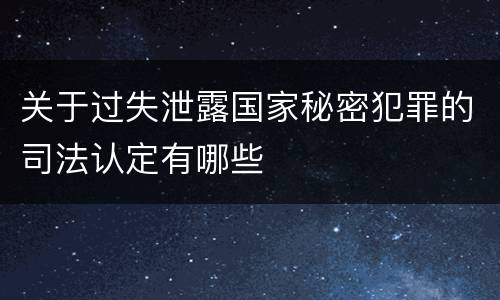 关于过失泄露国家秘密犯罪的司法认定有哪些