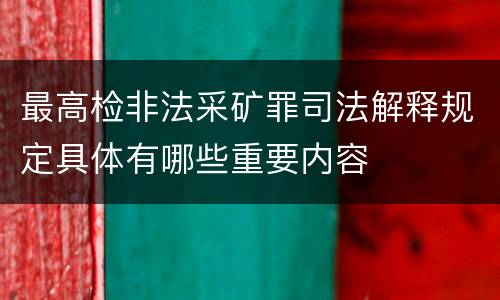 最高检非法采矿罪司法解释规定具体有哪些重要内容