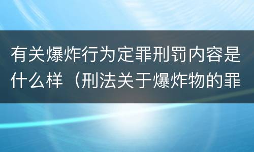 有关爆炸行为定罪刑罚内容是什么样（刑法关于爆炸物的罪名）
