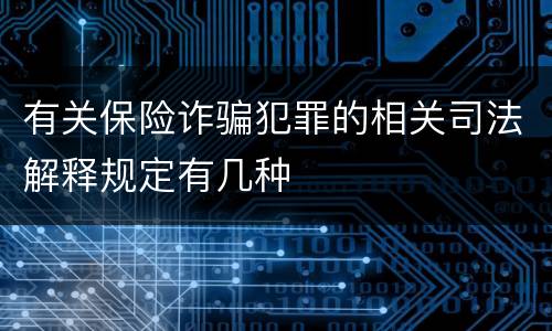 有关保险诈骗犯罪的相关司法解释规定有几种