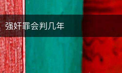 强奸罪会判几年