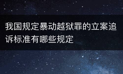 我国规定暴动越狱罪的立案追诉标准有哪些规定