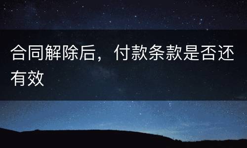 合同解除后，付款条款是否还有效