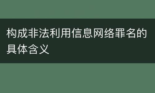 构成非法利用信息网络罪名的具体含义