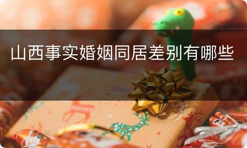 山西事实婚姻同居差别有哪些