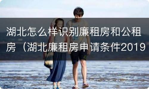 湖北怎么样识别廉租房和公租房（湖北廉租房申请条件2019）