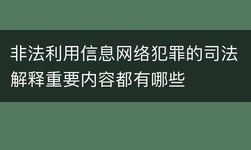 非法利用信息网络犯罪的司法解释重要内容都有哪些
