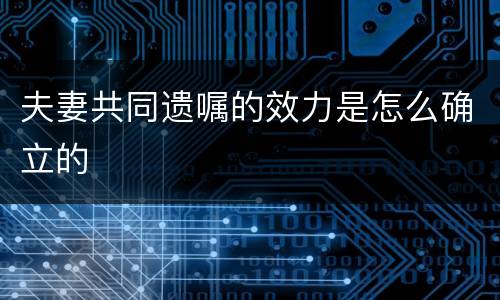 夫妻共同遗嘱的效力是怎么确立的