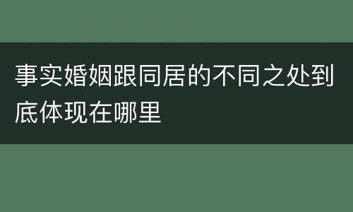 事实婚姻跟同居的不同之处到底体现在哪里
