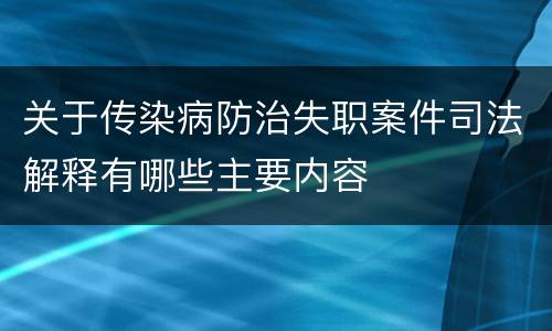 关于传染病防治失职案件司法解释有哪些主要内容