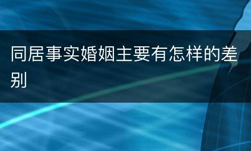 同居事实婚姻主要有怎样的差别