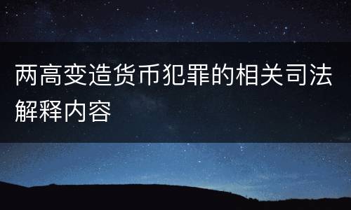 两高变造货币犯罪的相关司法解释内容
